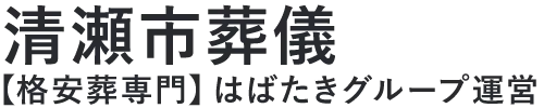 【清瀬市葬儀】口コミ1位の格安葬儀-はばたきグループ