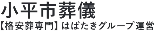 【小平市葬儀】口コミ1位の格安葬儀-はばたきグループ