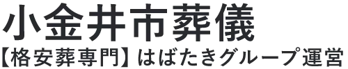 【小金井市葬儀】口コミ1位の格安葬儀-はばたきグループ