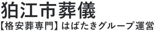 【狛江市葬儀】口コミ1位の格安葬儀-はばたきグループ