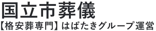 【国立市葬儀】口コミ1位の格安葬儀-はばたきグループ