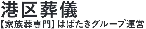 【港区葬儀】口コミ1位の格安葬儀-はばたきグループ