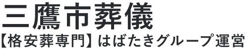 【三鷹市葬儀】口コミ1位の格安葬儀-はばたきグループ