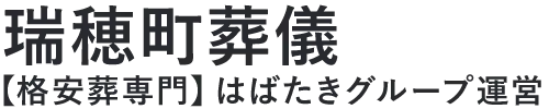 【瑞穂町葬儀】口コミ1位の格安葬儀-はばたきグループ