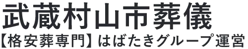 【武蔵村山市葬儀】口コミ1位の格安葬儀-はばたきグループ