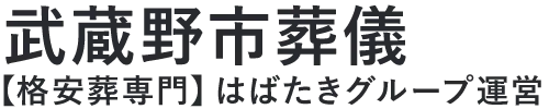 【武蔵野市葬儀】口コミ1位の格安葬儀-はばたきグループ