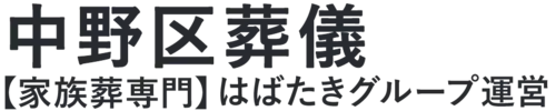 【中野区葬儀】口コミ1位の格安葬儀-はばたきグループ
