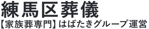 【練馬区葬儀】口コミ1位の格安葬儀-はばたきグループ