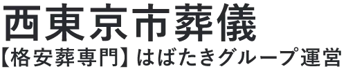【西東京市葬儀】口コミ1位の格安葬儀-はばたきグループ