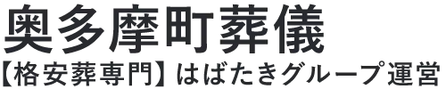 【奥多摩町葬儀】口コミ1位の格安葬儀-はばたきグループ