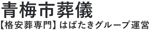 【青梅市葬儀】口コミ1位の格安葬儀-はばたきグループ