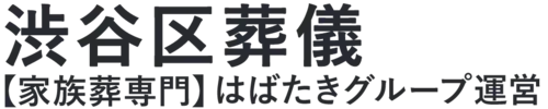 【渋谷区葬儀】口コミ1位の格安葬儀-はばたきグループ