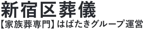 【新宿区葬儀】口コミ1位の格安葬儀-はばたきグループ
