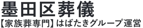 【墨田区葬儀】口コミ1位の格安葬儀-はばたきグループ