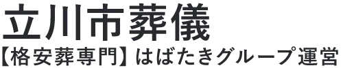 【立川市葬儀】口コミ1位の格安葬儀-はばたきグループ