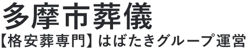【多摩市葬儀】口コミ1位の格安葬儀-はばたきグループ