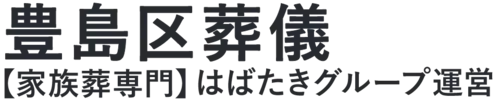 【豊島区葬儀】口コミ1位の格安葬儀-はばたきグループ
