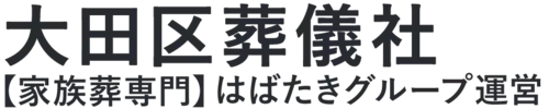 【大田区葬儀社】口コミ1位の格安葬儀社-はばたきグループ