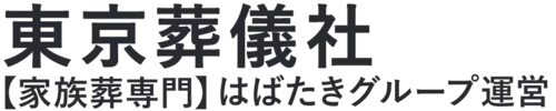 【東京葬儀社】口コミ1位の格安葬儀社-はばたきグループ