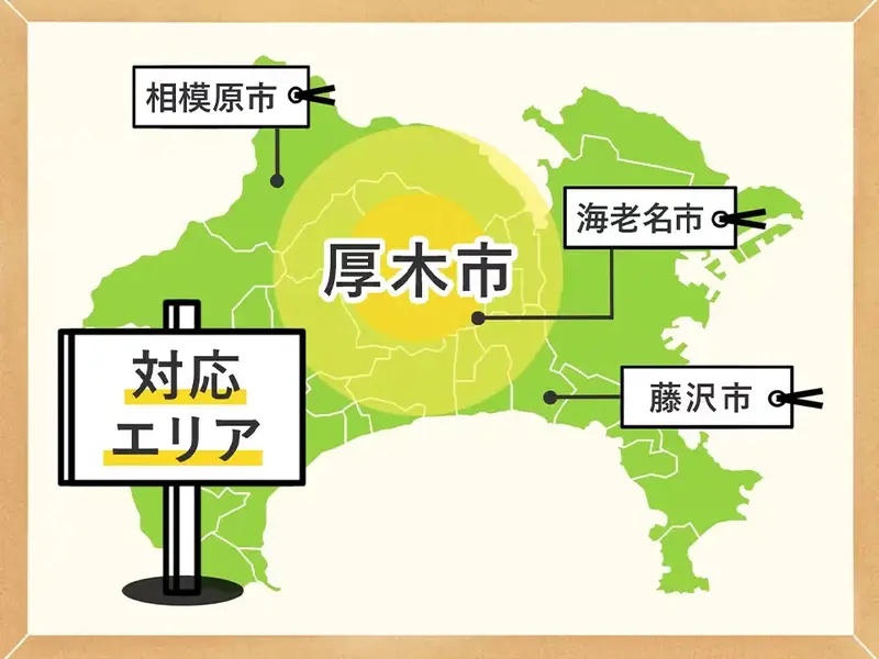 対応エリア 厚木周辺地域