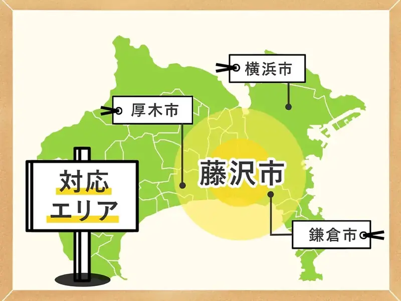 対応エリア 藤沢周辺地域