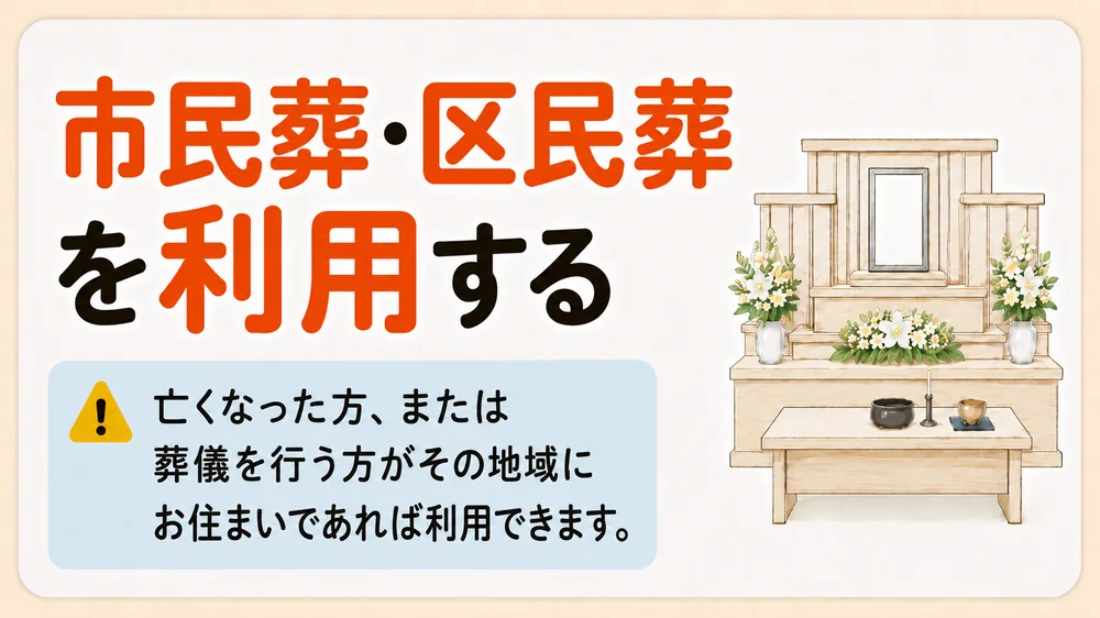 足立区で葬儀を安くする方法として区民葬を利用する手順と対象条件の図解