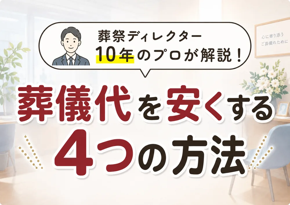足立区で葬儀を安くする4つの方法を解説する記事のアイキャッチ