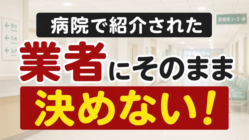 足立区で葬儀を安くするなら病院紹介の業者にそのまま決めないよう促す図解