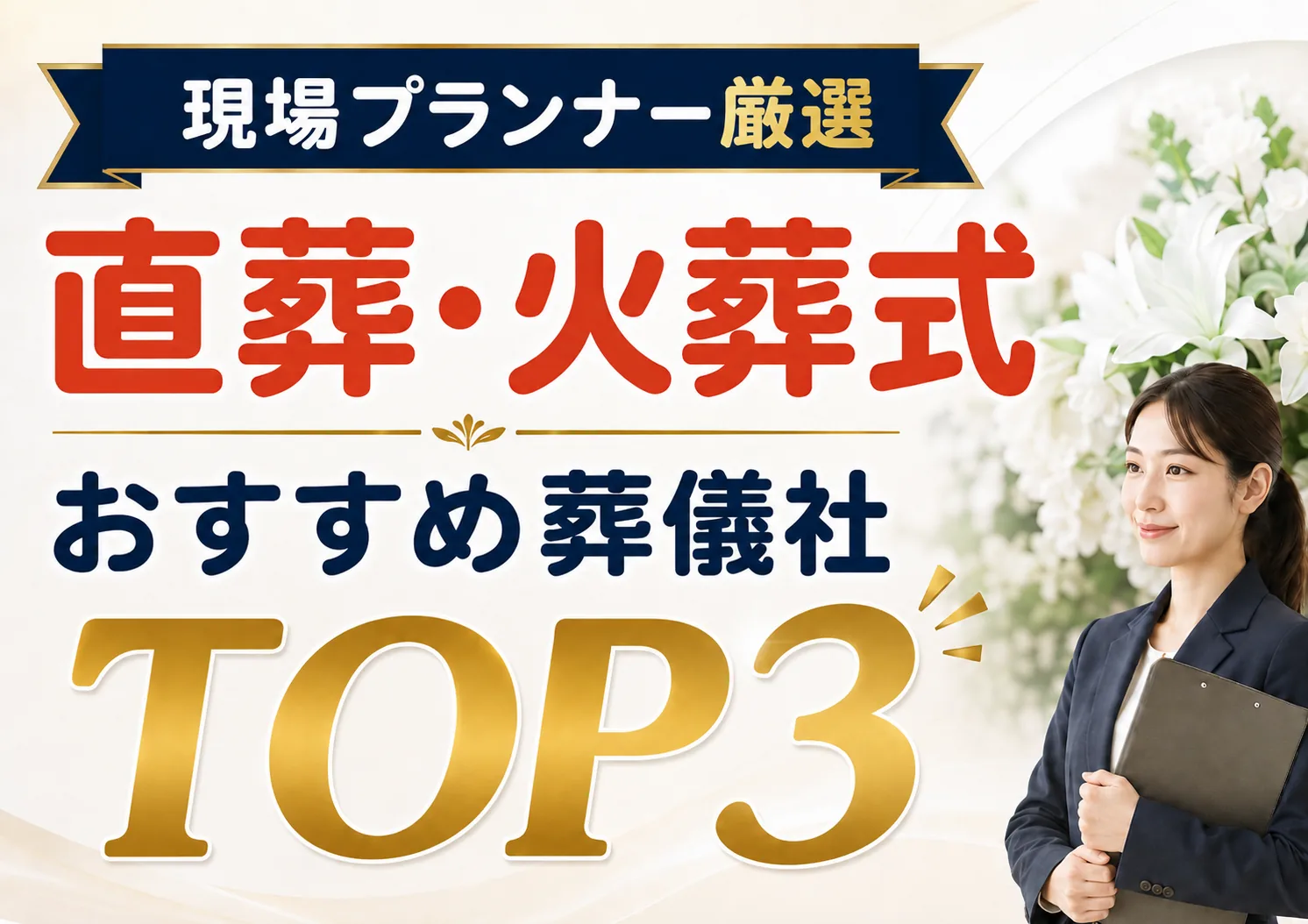 中原区の直葬・火葬式おすすめ葬儀社ランキング