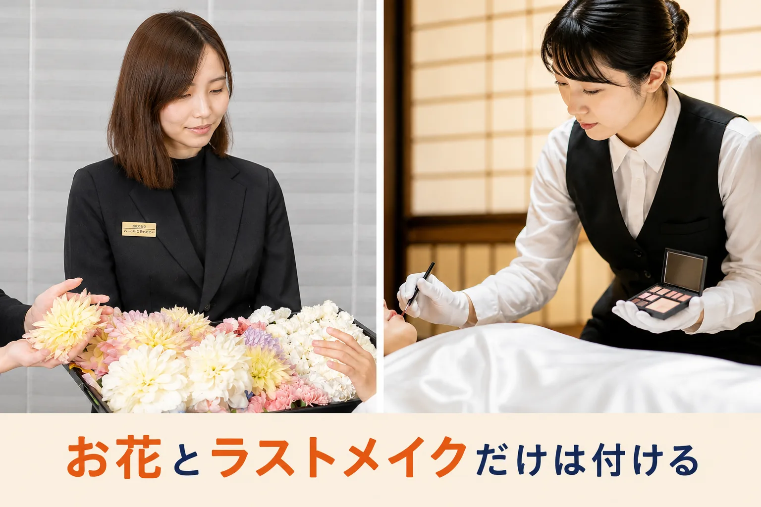 火葬式で付けたほうがいい2つのオプション。お花とラストメイク
