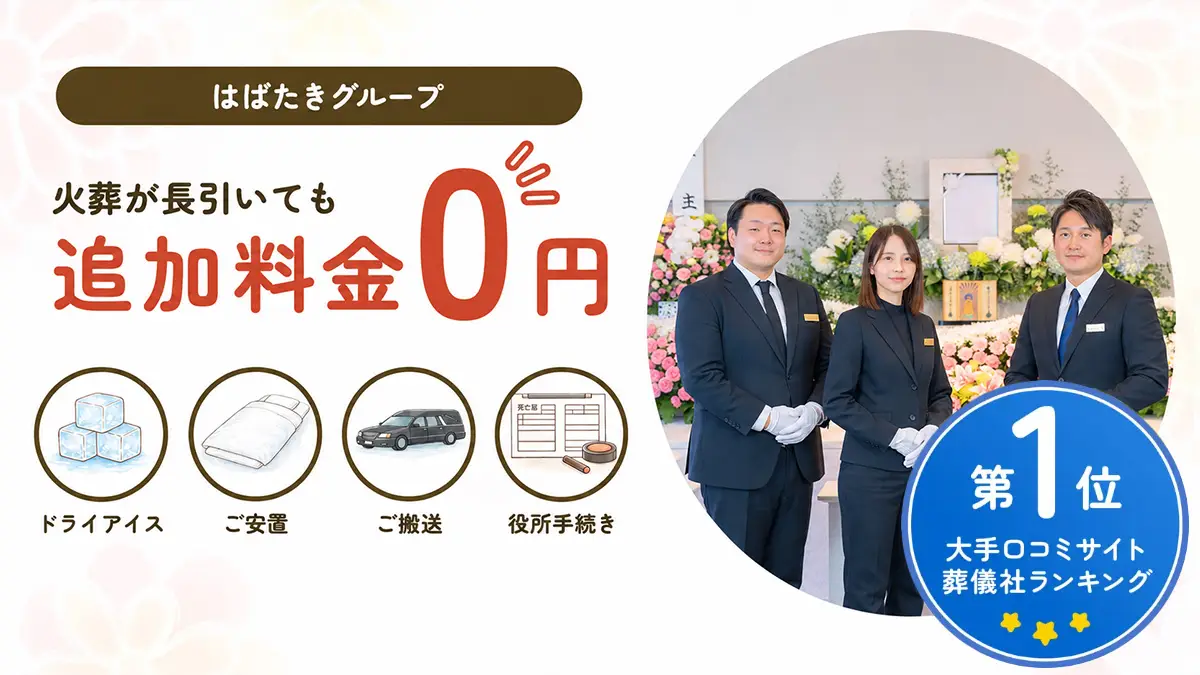 中原区の火葬式ランキング第2位「中原区葬儀 はばたきグループ」。葬儀費用を安く抑えられる