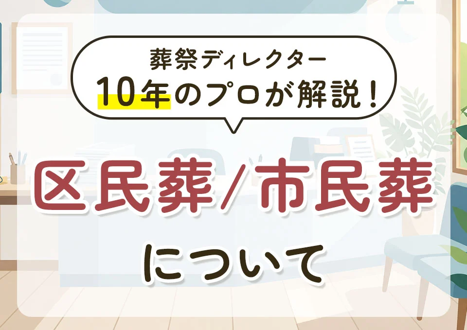 葬祭ディレクター歴10年のプロがふじみ野市の市民葬について解説するコラムのサムネイル