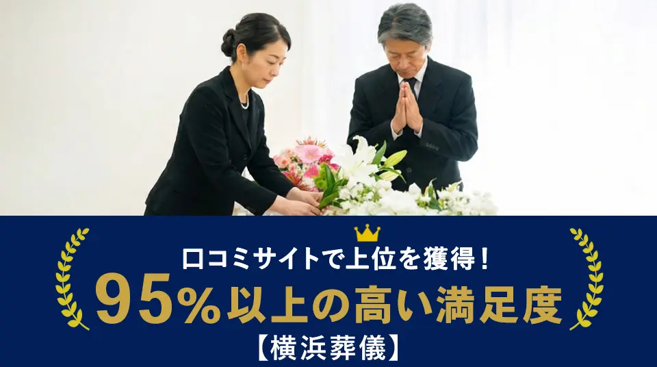 川崎区家族葬ランキングで3位の横浜葬儀 はばたきグループ。口コミサイト上位獲得・満足度95%以上の丁寧なお見送り