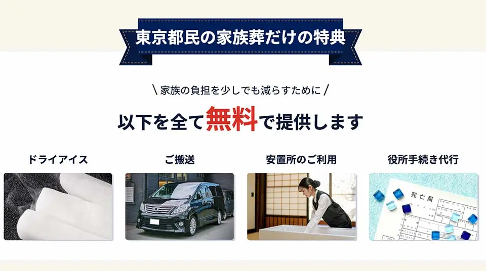 文京区で選ばれる東京葬儀社の無料特典。ドライアイス、搬送、安置、役所手続き代行による家族の負担軽減サービス