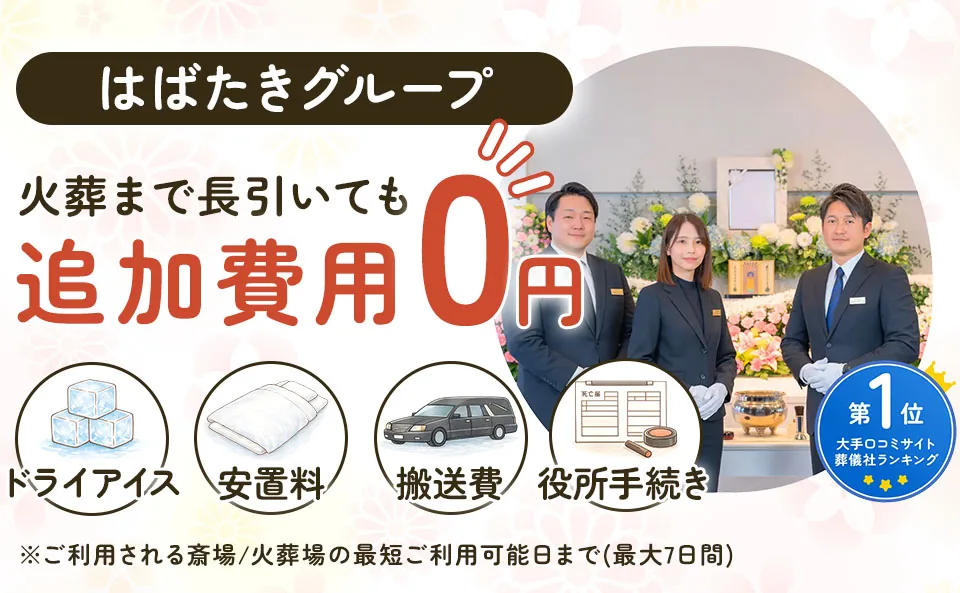宮前区葬儀 はばたきグループは火葬まで長引いても、条件の範囲内ならドライアイス・安置料・搬送費が追加0円