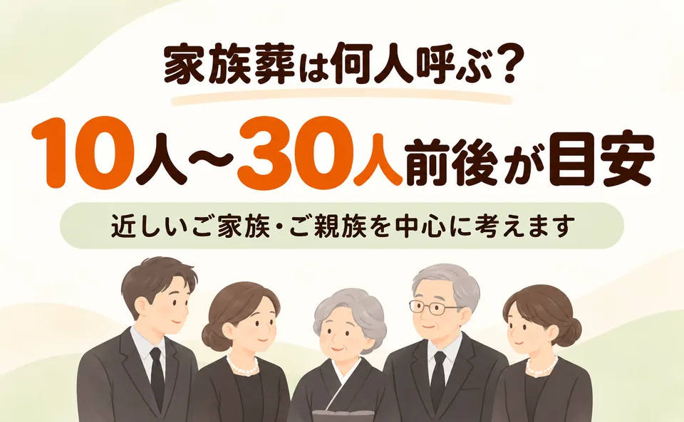 宮前区の家族葬は10人〜30人前後が目安で、近しい親族が中心