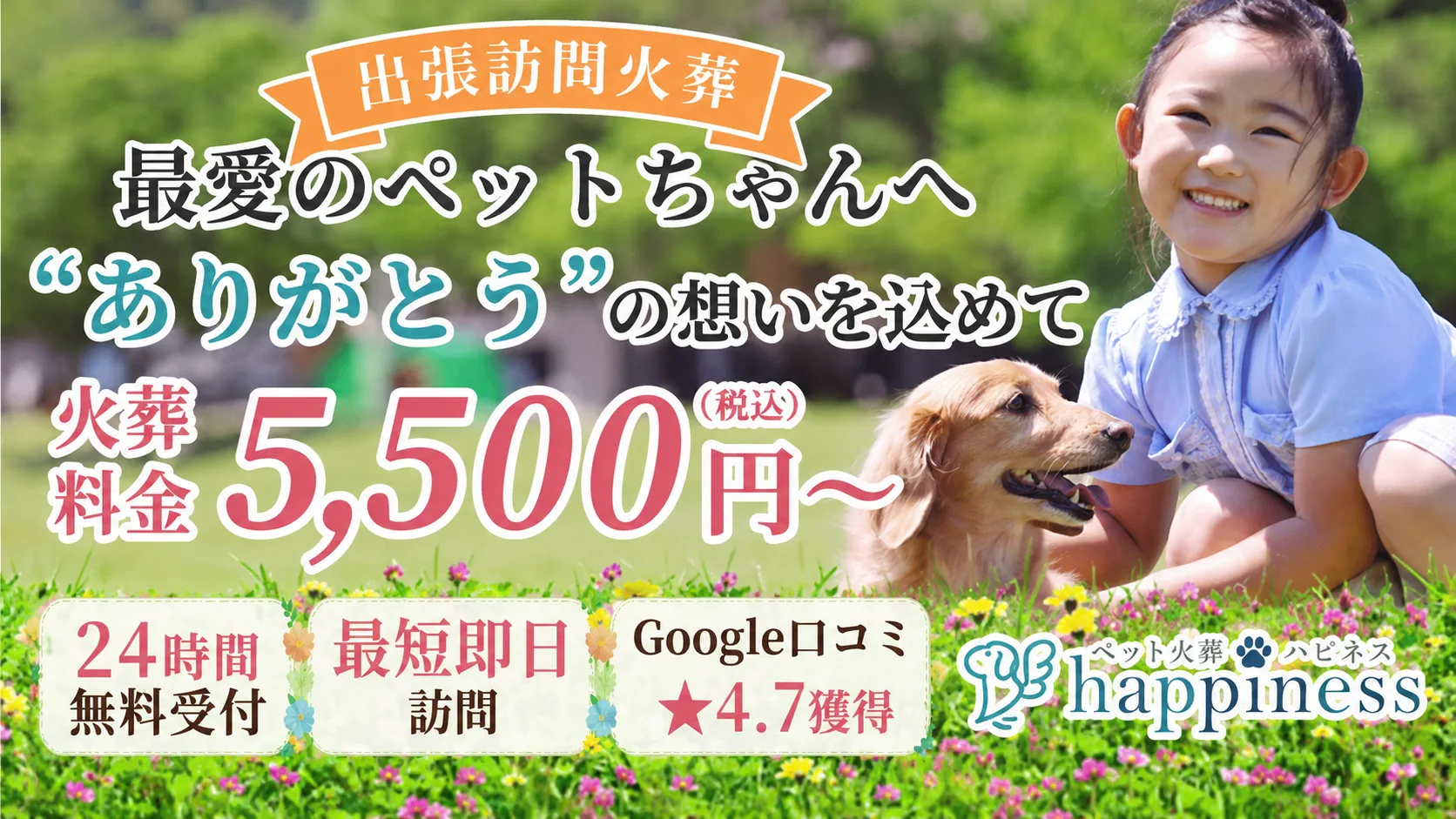 「ペット火葬ハピネス」のサービス紹介バナー