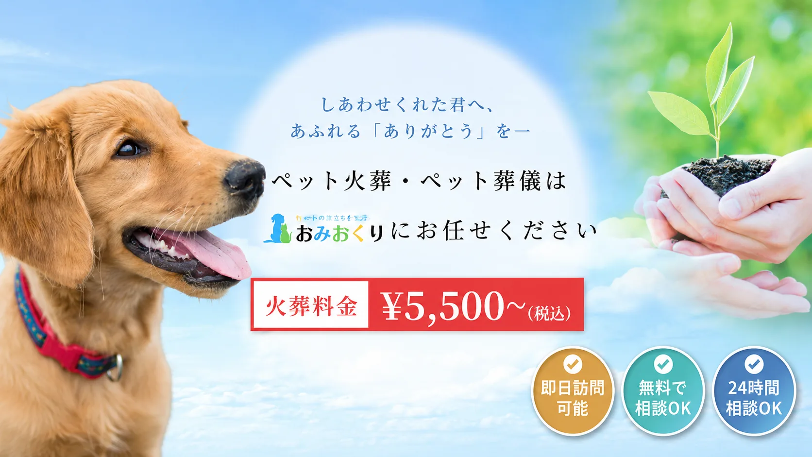 「おみおくりペット火葬」のサービス紹介バナー