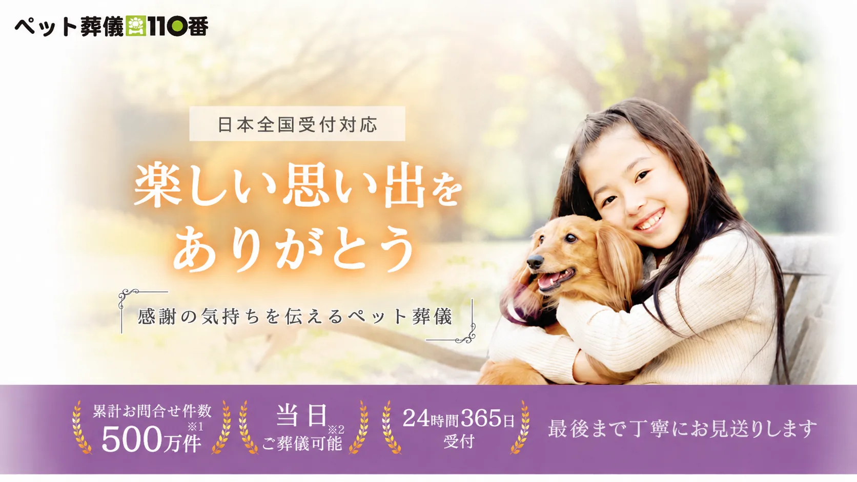 「ペット葬儀110番」のサービス紹介バナー