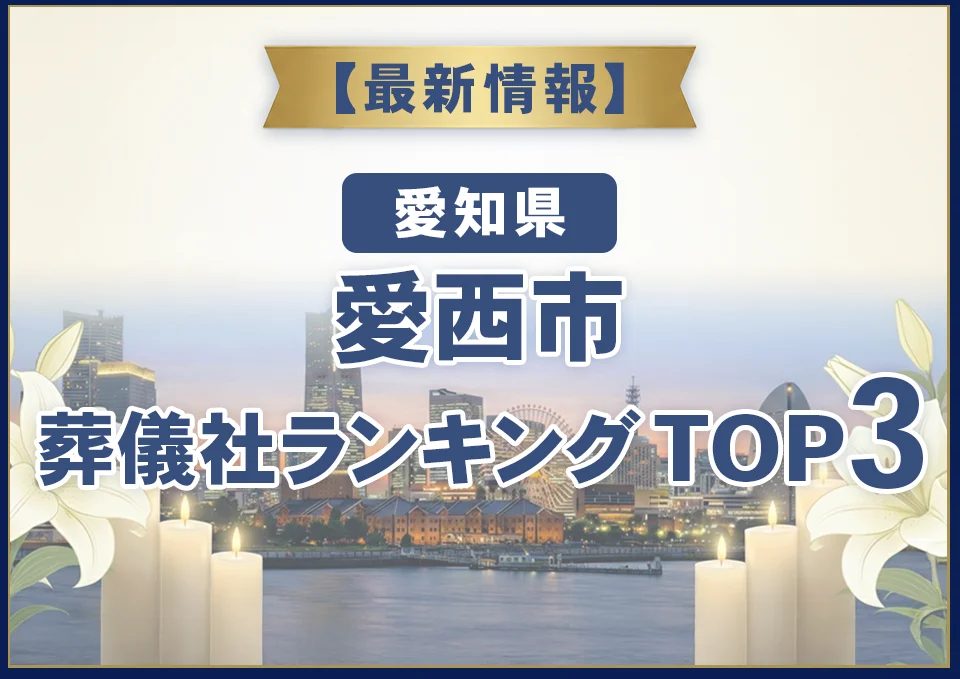 愛西市葬儀社ランキングTOP3【2026年8月最新】