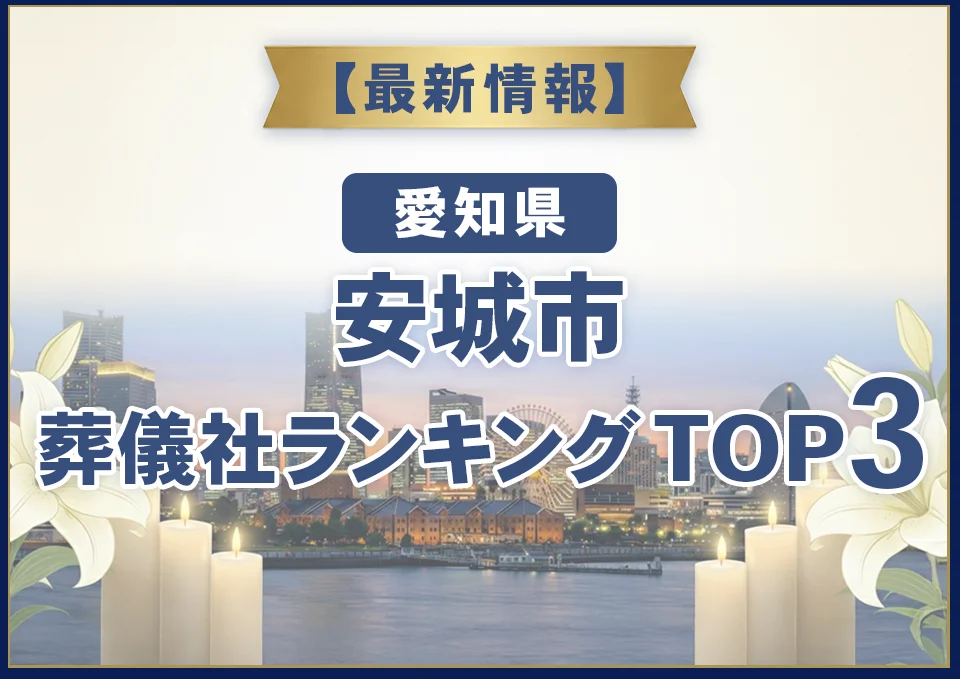 安城市葬儀社ランキングTOP2【2026年8月最新】