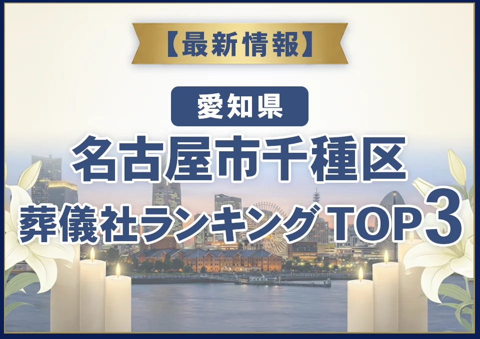 名古屋市千種区葬儀社ランキングTOP3【2026年8月最新】