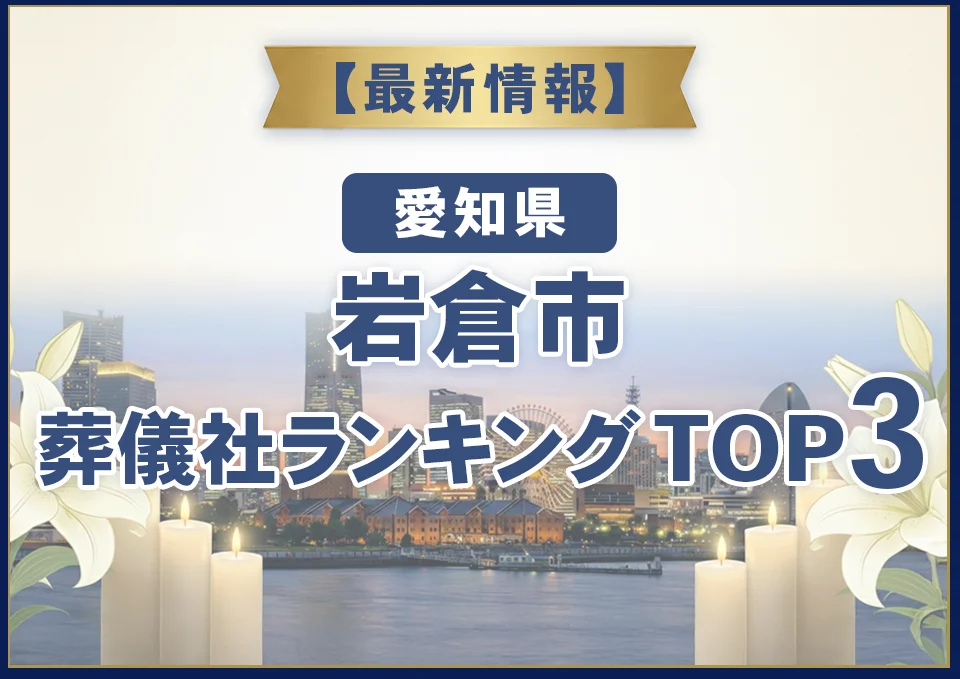 岩倉市葬儀社ランキングTOP2【2026年8月最新】