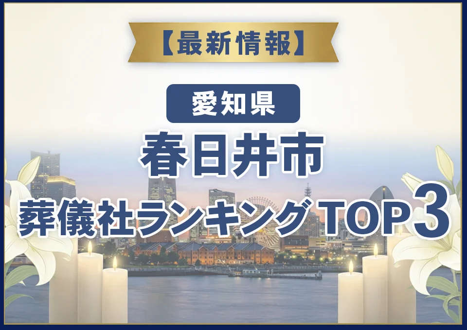 春日井市葬儀社ランキングTOP3【2026年8月最新】