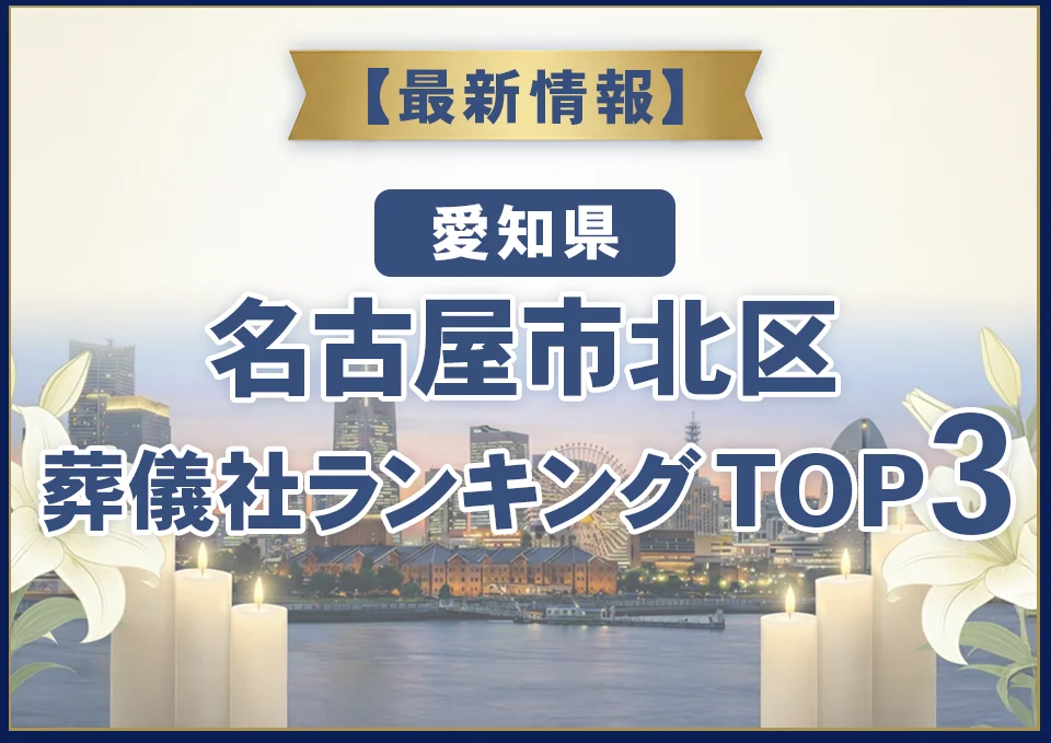 名古屋市北区葬儀社ランキングTOP3【2026年8月最新】