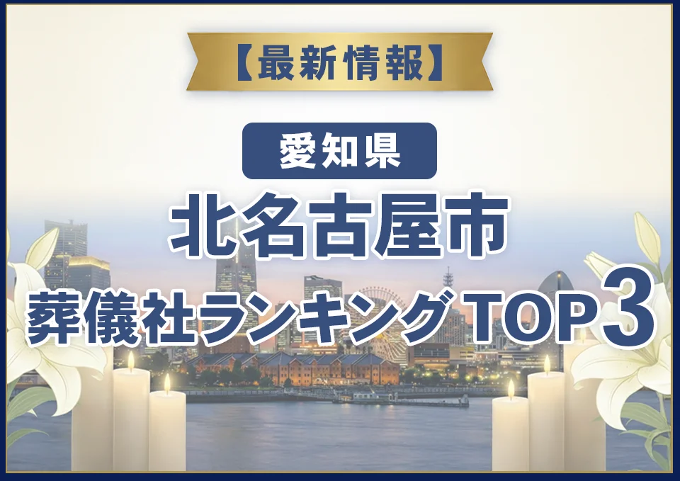 北名古屋市葬儀社ランキングTOP3【2026年10月最新】