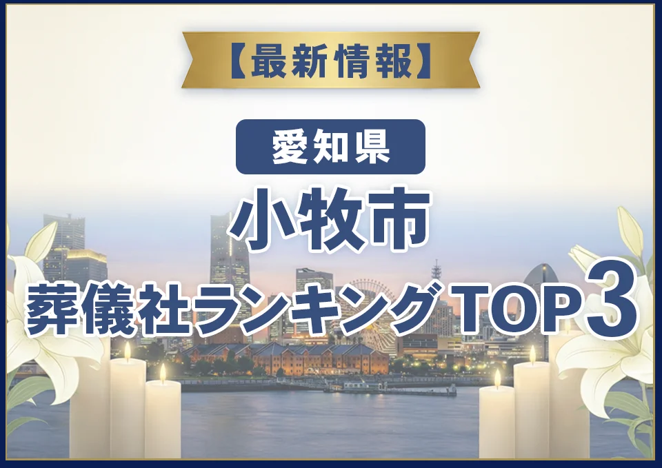 小牧市葬儀社ランキングTOP2【2026年8月最新】