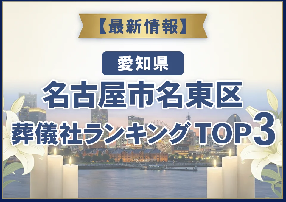 名古屋市名東区葬儀社ランキングTOP3【2026年8月最新】