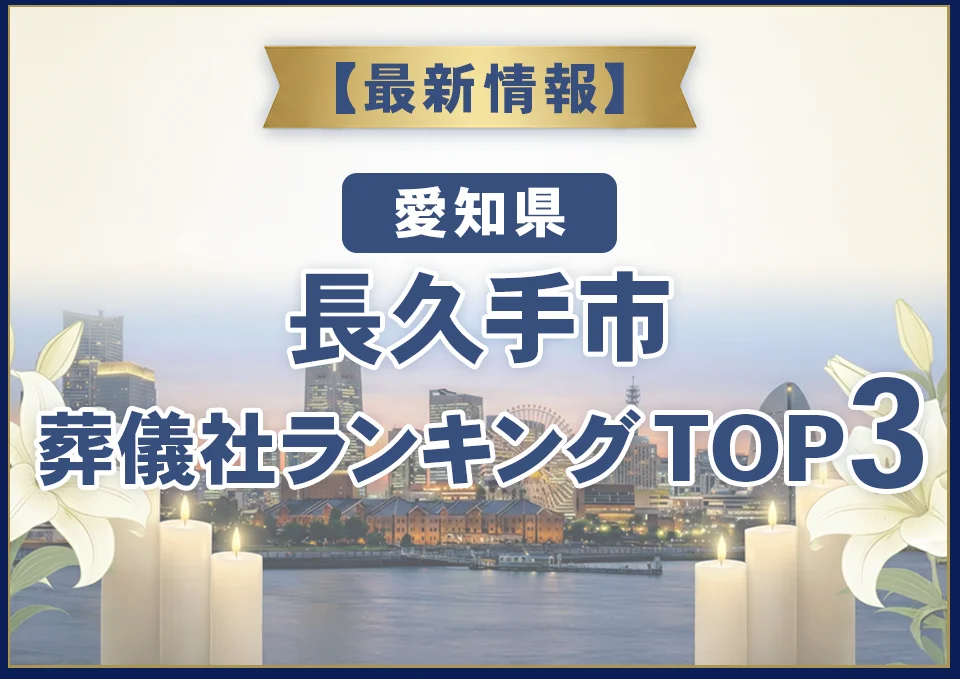 長久手市葬儀社ランキングTOP3【2026年8月最新】