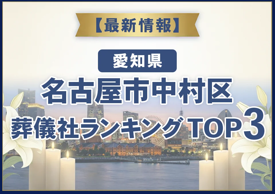 名古屋市中村区葬儀社ランキングTOP3【2026年10月最新】
